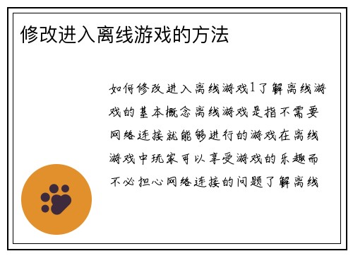 修改进入离线游戏的方法