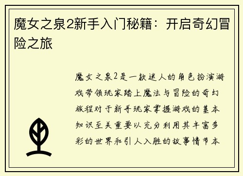 魔女之泉2新手入门秘籍：开启奇幻冒险之旅