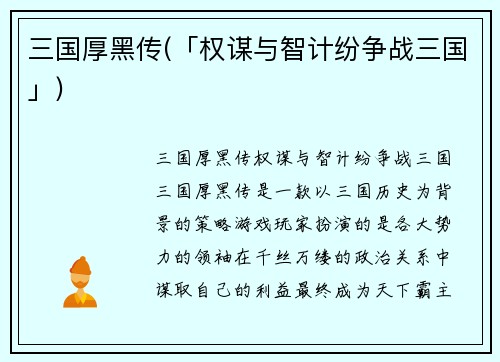 三国厚黑传(「权谋与智计纷争战三国」)