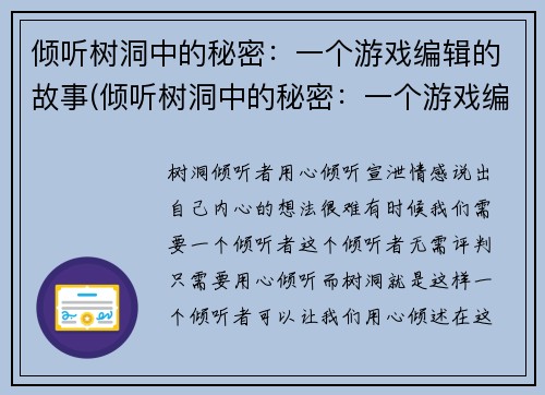 倾听树洞中的秘密：一个游戏编辑的故事(倾听树洞中的秘密：一个游戏编辑的续篇)