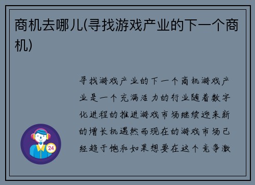 商机去哪儿(寻找游戏产业的下一个商机)